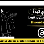 ازاي تبدأ خطة محتوى قوية على Threads