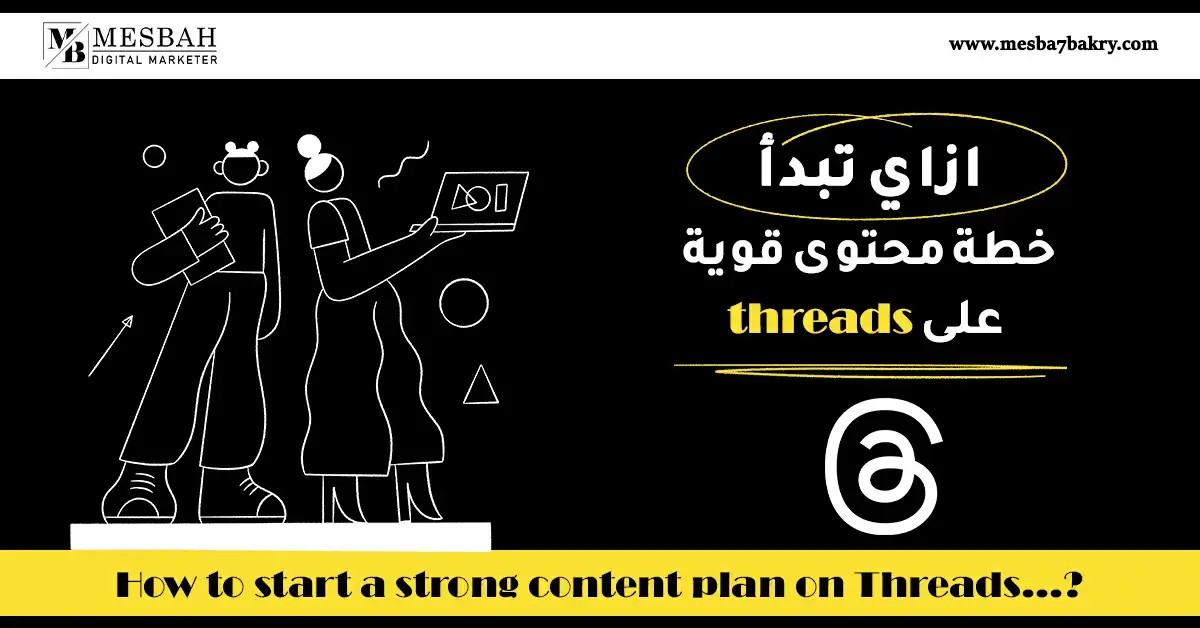 ازاي تبدأ خطة محتوى قوية على Threads