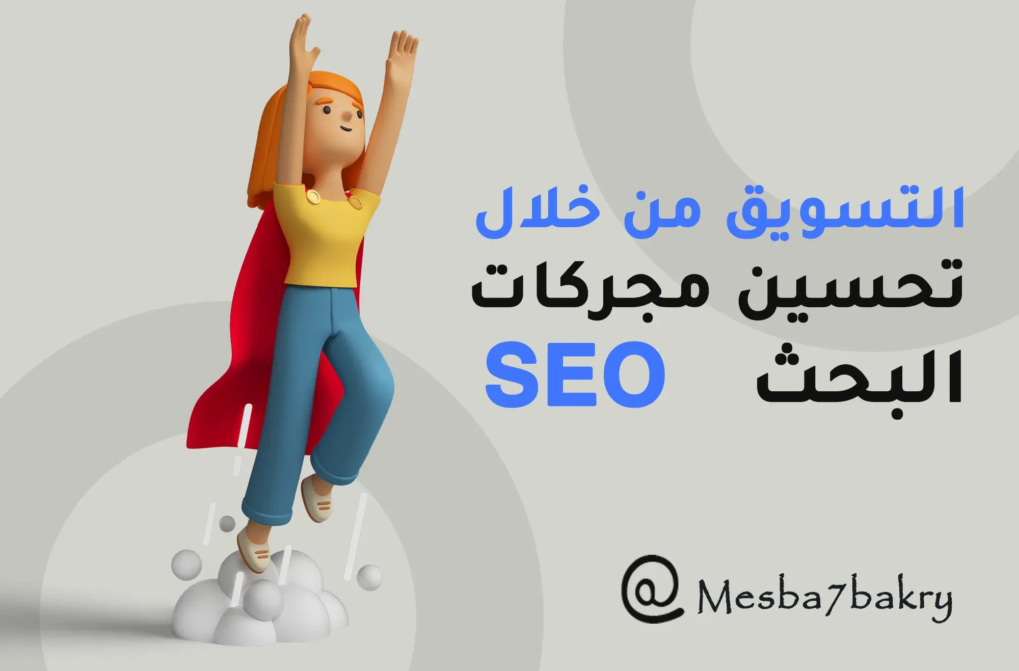 تحسين محركات البحث SEO - مصباح بكري