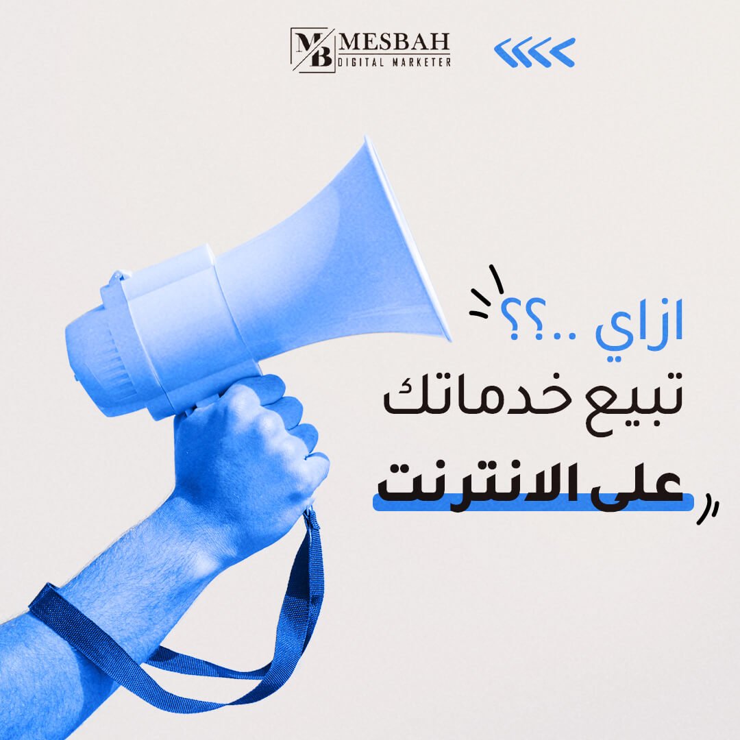 ازاي تبيع خدماتك على الانترنت...؟