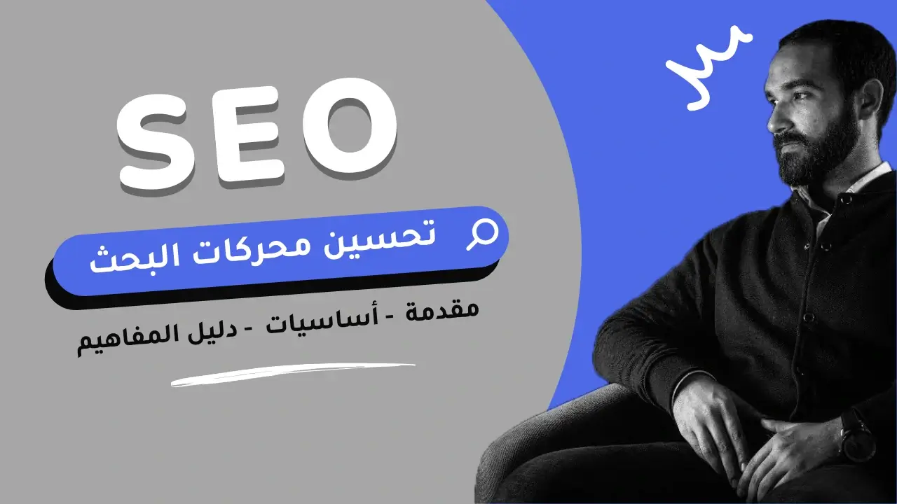 أساسيات السيو | ما هو تحسين محركات البحث SEO؟